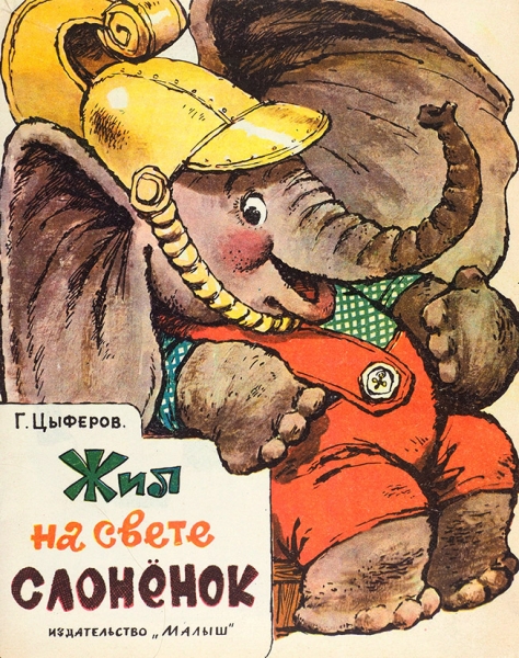 Лот из 40 детских книг издательства «Детская литература». М., 1953-1975.