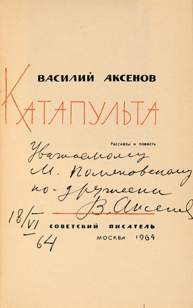 [В отличном состоянии] Аксенов, В. [автограф] Катапульта. Рассказы и повесть. М.: Советский писатель, 1964.