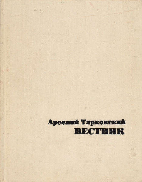 Тарковский, Ар. [автограф] Вестник. М.: Советский писатель, 1969.