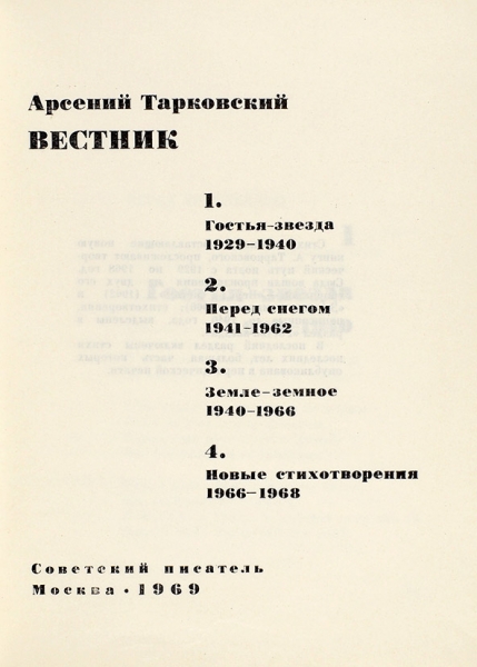 Тарковский, Ар. [автограф] Вестник. М.: Советский писатель, 1969.