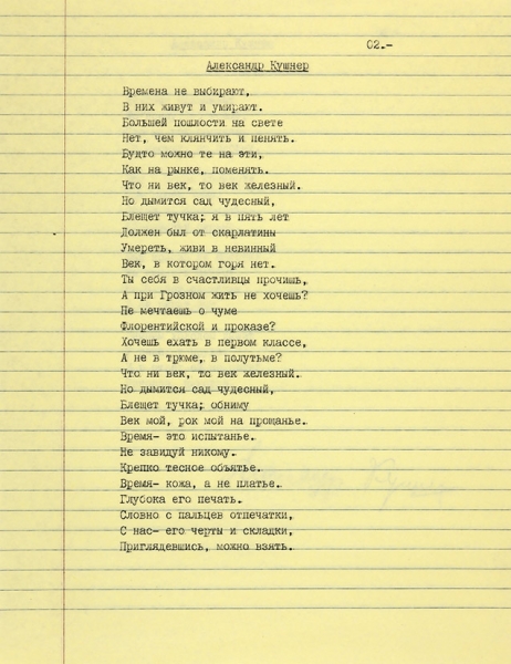 Машинописи стихотворений Александра Кушнера, с автографом. Б.м., б.г.