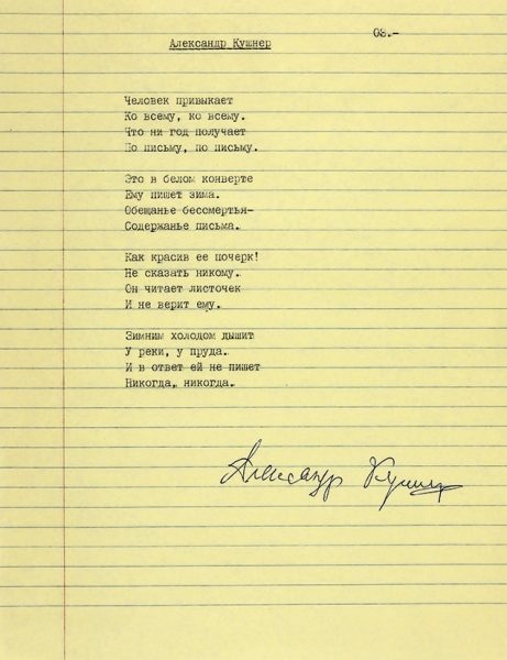 Машинописи стихотворений Александра Кушнера, с автографом. Б.м., б.г.