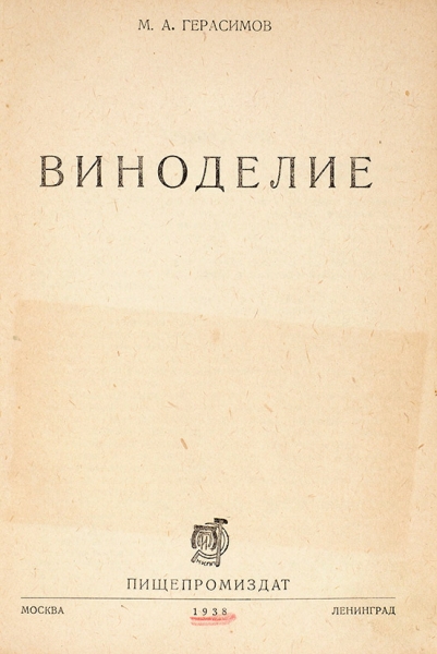 Герасимов, М.А. Виноделие. М.; Л.: Пищепромиздат; Тип. изд-ва «Власть Советов», 1938.