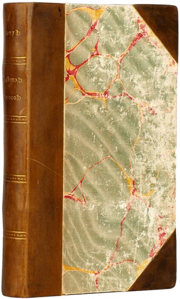 Скотт, В. Владетель островов. Поэма в шести песнях. М.: В Тип. А. Семена, при Импер. мед-хир. академии, 1827.