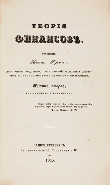 Горлов, И. Теория финансов. 2-е изд., испр. и умнож. СПб.: Тип. И. Глазунова и К°, 1845.