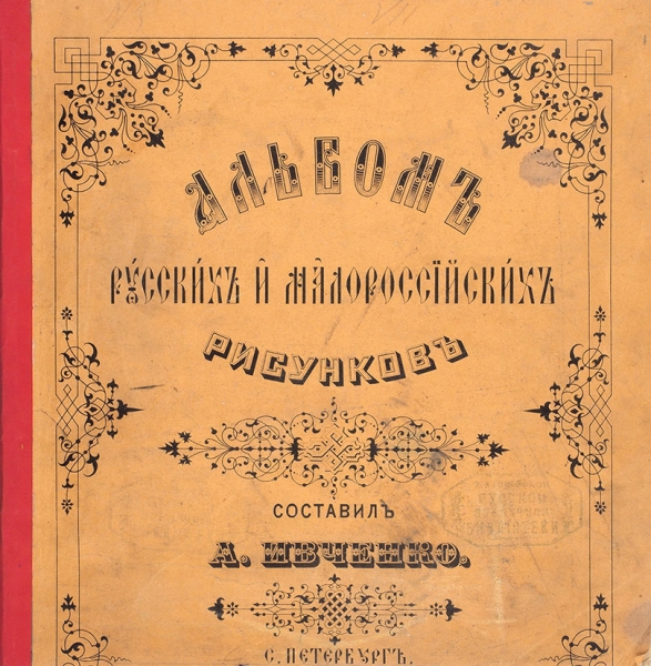 Ивченко, А. Альбом русских и малороссийских рисунков. СПб., 1875.