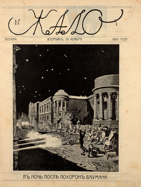 [Русские революции] Лот из 17-ти журналов. М.; СПб.; Киев, 1905-1916.
