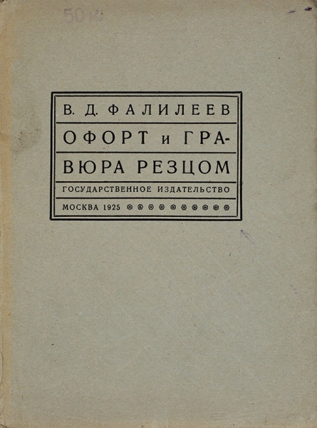 Фалилеев, В. Офорт и гравюра резцом. М.; Л.: Госиздат, 1925.