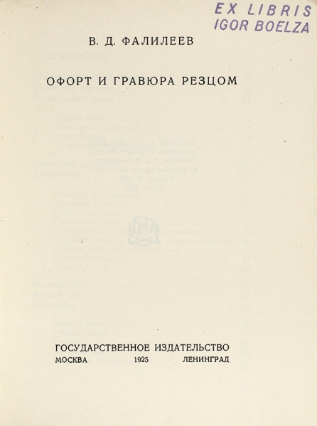 Фалилеев, В. Офорт и гравюра резцом. М.; Л.: Госиздат, 1925.