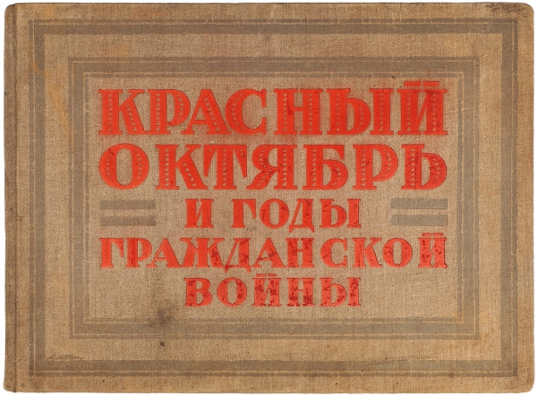 Красный октябрь и годы Гражданской войны. Л.: Изд. Общины художников, 1927.