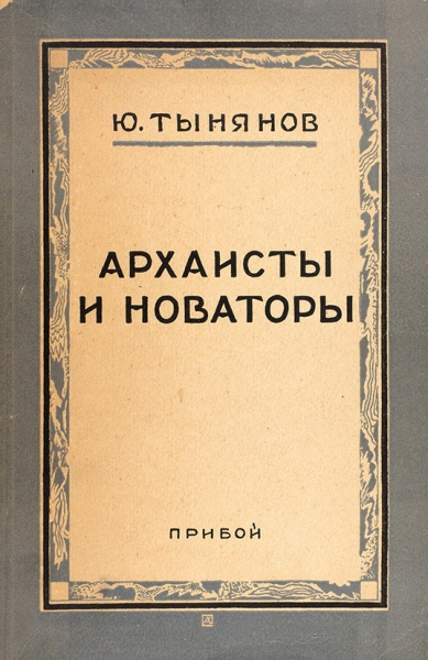 Тынянов, Ю. Архаисты и новаторы / обл. Л.С. Хижинского. [Л.]: Прибой, 1929.