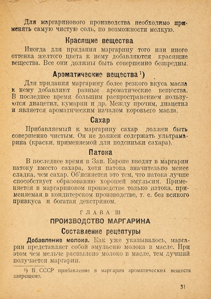 Голант, Б.И. Маргарин. М.; Л.: Снабкоопгиз, 1931.