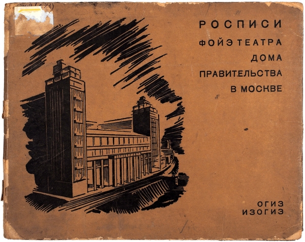 [К истории здания Театра эстрады] Росписи фойе театра Дома правительства в Москве. М.: Изогиз, [1934].