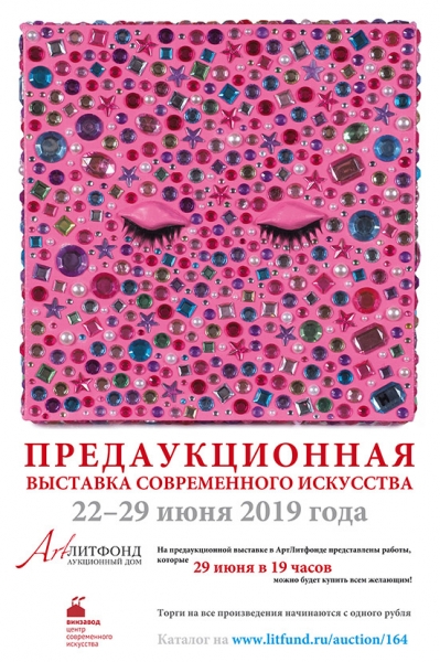 Афиша аукциона современного искусства АртЛитфонда на Винзаводе 29 июня 2019 года. Бумага, печать, ламинация. 42x29,6 см.