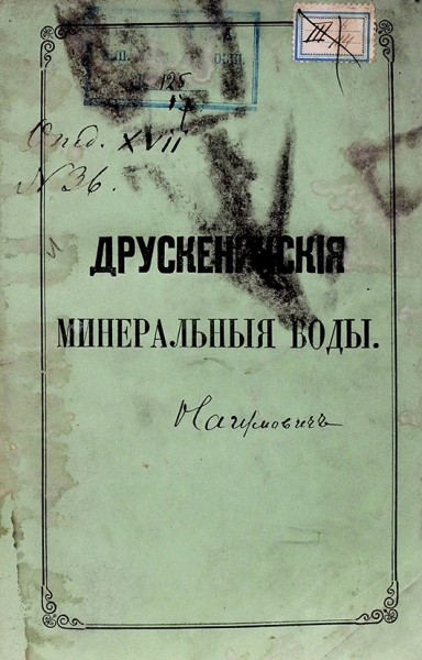 Друскеникские минеральные воды. Гродно: Губернская тип., 1863.