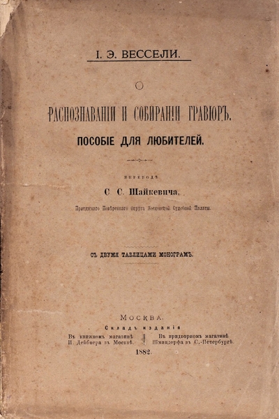Вессели, И.Э. О распознавании и собирании гравюр. М., 1882.