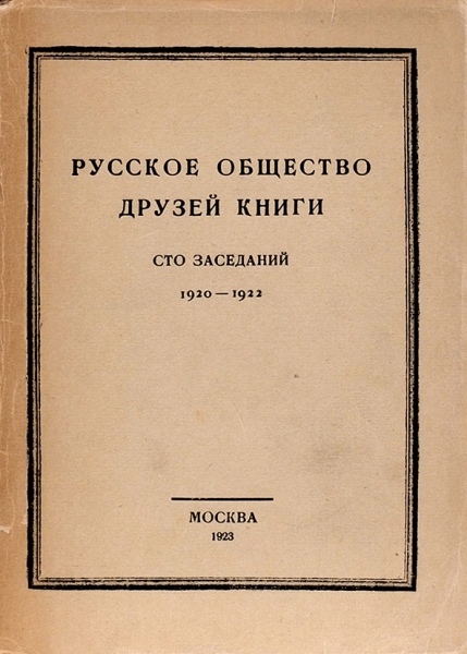 Русское общество друзей книги. Сто заседаний. М., 1923.