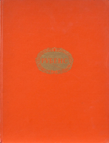 Варшавская, М.Я. Питер Пауль Рубенс. М.: Государственное издатательство изобразительных искусств, 1958.