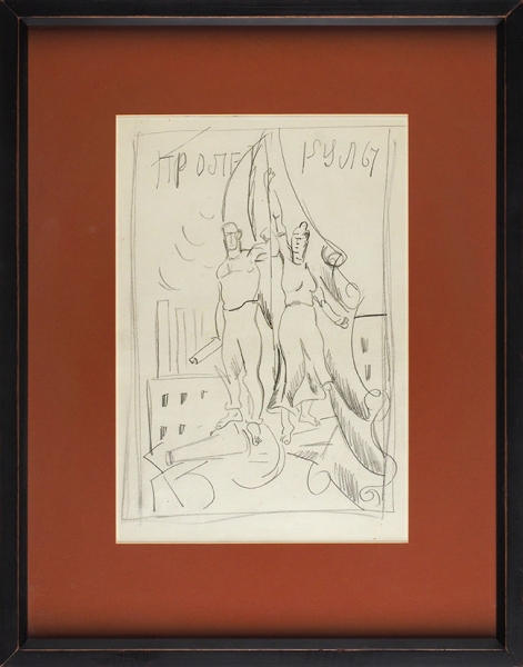 Удальцова Надежда Андреевна (1886-1961) «Поднимающие знамя». 1918. Бумага, графитный карандаш, 35,6x26,6 см.