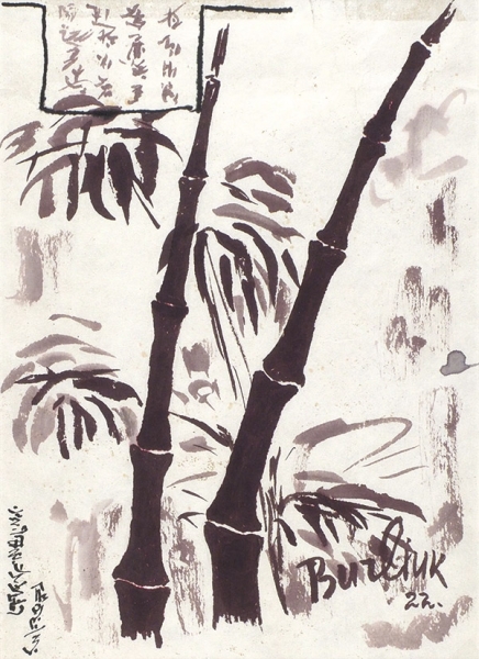 Бурлюк Давид Давидович (1882–1967) «Бамбук». 1922. Японская бумага, цветная тушь, тростниковое перо, кисть, 25,9x18,5 см.