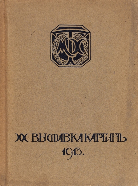 Каталог ХХ выставки картин Московского Товарищества художников. М., 1913.