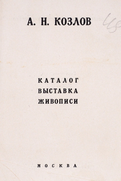А.Н. Козлов: каталог выставки живописи. М., 1945.