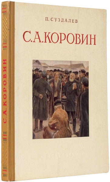 Суздалев, П. Сергей Алексеевич Коровин, 1858-1908. М.: Искусство, 1952.