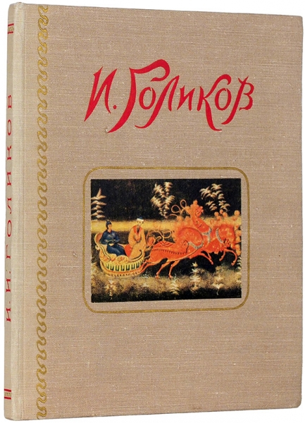 Рейнсон-Правдин, А.Н. Иван Иванович Голиков. М.: Советский художник, 1956.