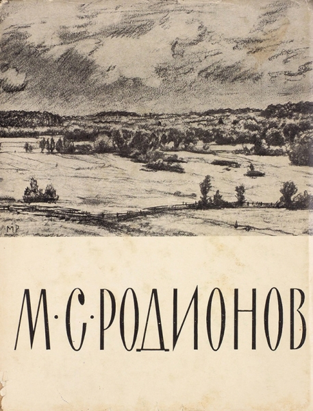 Буторина, Е. Михаил Семенович Родионов. М.: Советский художник, 1962.