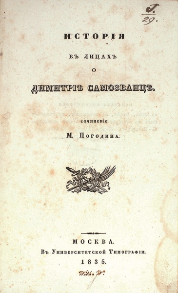 Погодин, М.П. История в лицах о Дмитрии Самозванце. М.: В Университетской тип., 1835.