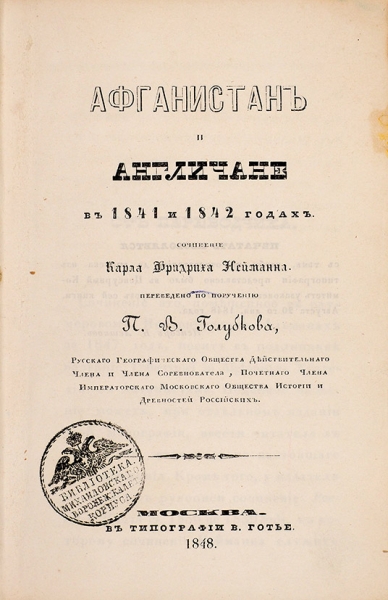 Нейманн, К.Ф. Афганистан и англичане в 1841 и 1842 годах / пер. П.В. Голубкова. М.: Тип. В. Готье, 1848.