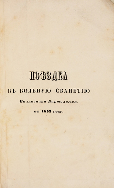 Поездка в вольную Сванетию полковника Бартоломея в 1853 году. [Тифлис, 1855].