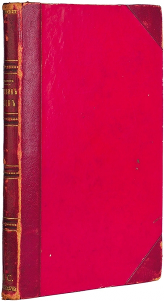 [Худяков, И.] Сборник великорусских народных исторических песен. М.: Тип. Н. Эрнста, 1860.