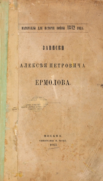 Записки Алексея Петровича Ермолова. М.: Тип. В. Готье, 1863.