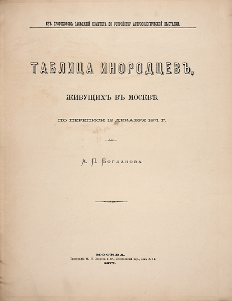 Богданов, А. Таблица инородцев, живущих в Москве по переписи 12 декабря 1871 г. М., 1877.