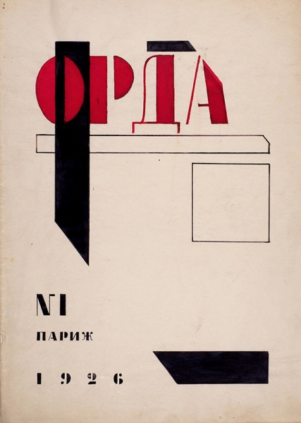 [Цветаева и Ремизов были за «Орду»] Два эскиза обложки к журналу «Орда» №№ 1-2. [вышел под названием «Версты»]. Париж, 1926.