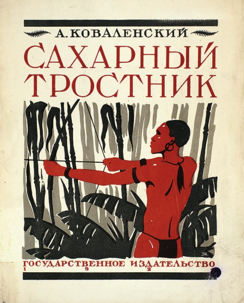 Коваленский, А. Сахарный тростник / картинки И. Рерберга. М.; Л.: ГИЗ, 1926.