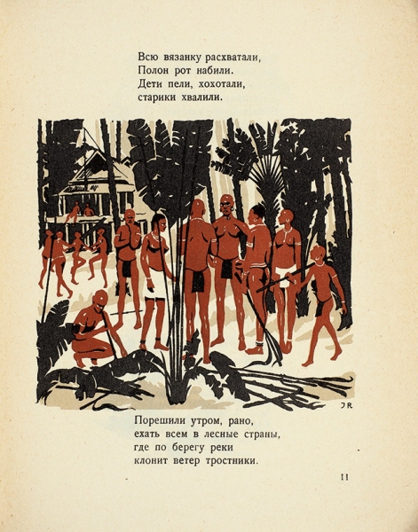 Коваленский, А. Сахарный тростник / картинки И. Рерберга. М.; Л.: ГИЗ, 1926.