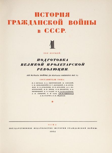 История гражданской войны в СССР. В 5 т. Т. 1-5. М.: ОГИЗ, 1935-1960.
