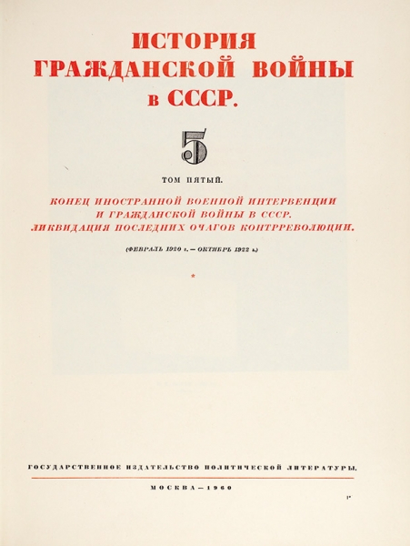 История гражданской войны в СССР. В 5 т. Т. 1-5. М.: ОГИЗ, 1935-1960.