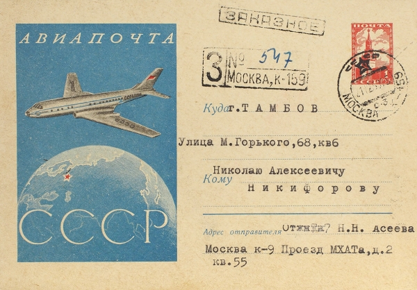 Письмо Николая Асеева, адресованное Николаю Никифорову. М., 1959.