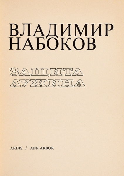 Набоков, В. Защита Лужина. Анн-Арбор: Ардис, 1979.