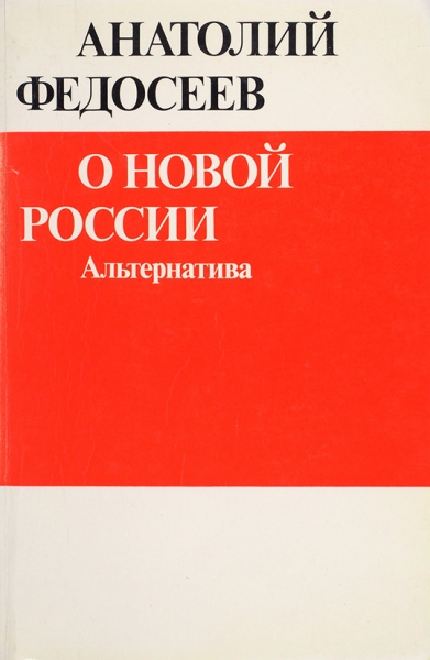 Федосеев, А. [автограф] О новой России. Альтернатива. Лондон, 1980.