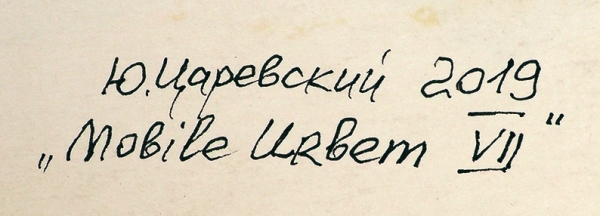 Царевский Юрий Витальевич (род. 1968) «Mobile Urbem VII». 2019. Бумага, линеры, 54x42,2 см.