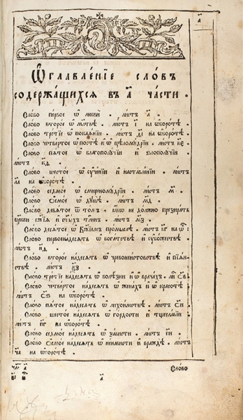 Слова избранные из разных поучений Иоанна Златоуста. М., 1792.