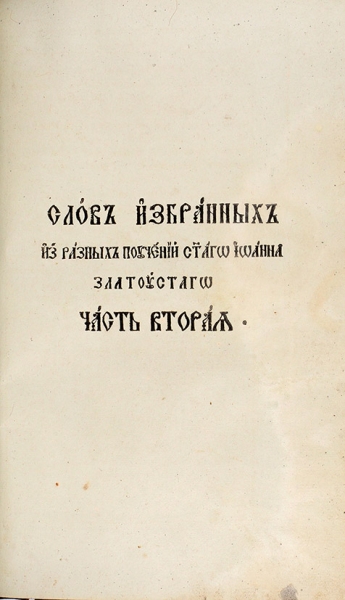 Слова избранные из разных поучений Иоанна Златоуста. М., 1792.