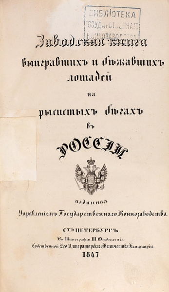 Перепись лошадей Российской Империи в трех изданиях из собрания Великого князя Николая Николаевича.