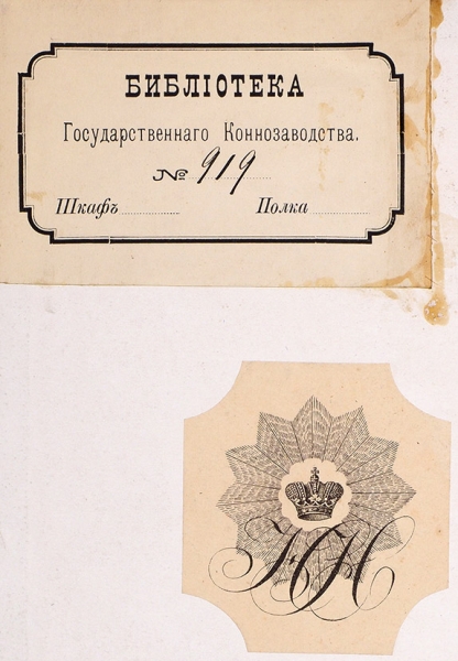Перепись лошадей Российской Империи в трех изданиях из собрания Великого князя Николая Николаевича.