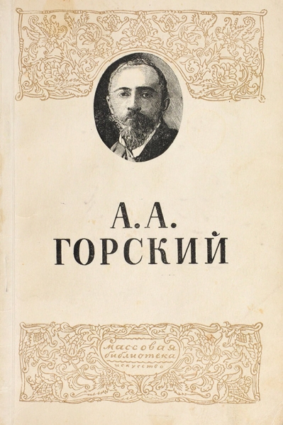 Фотография с автографом балетмейстера Александра Алексеевича Горского (1871-1924) и книга о нем.