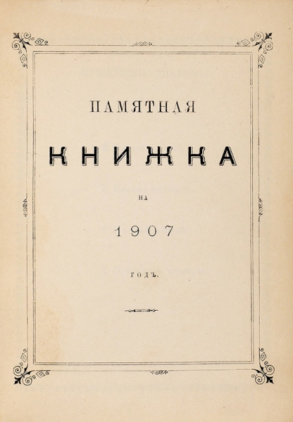 Памятная книжка на 1907 год. [Б.м., б.г.]
